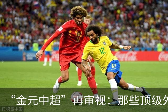 “金元中超”再审视：那些顶级外援的利与弊